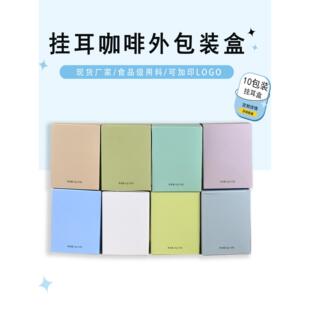 挂耳咖啡外包装盒挂耳包装10包入纸盒牛皮纸盒食品级定制彩色包邮