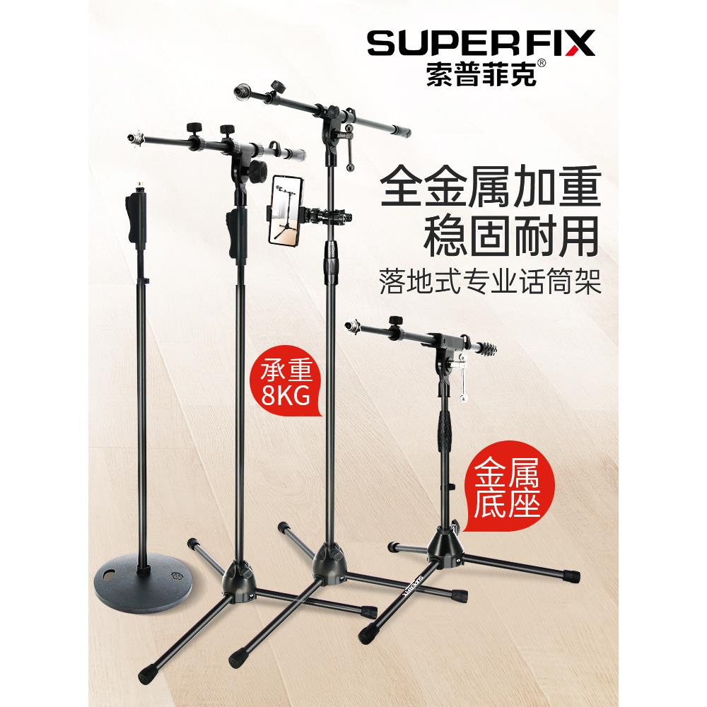 索普菲克舞台专用麦克风支架演出耐用型立式落地录音金属话筒架子