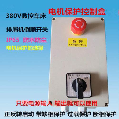电机正反转倒顺开关控制盒380V220V排屑机搅拌机正反按钮开关箱
