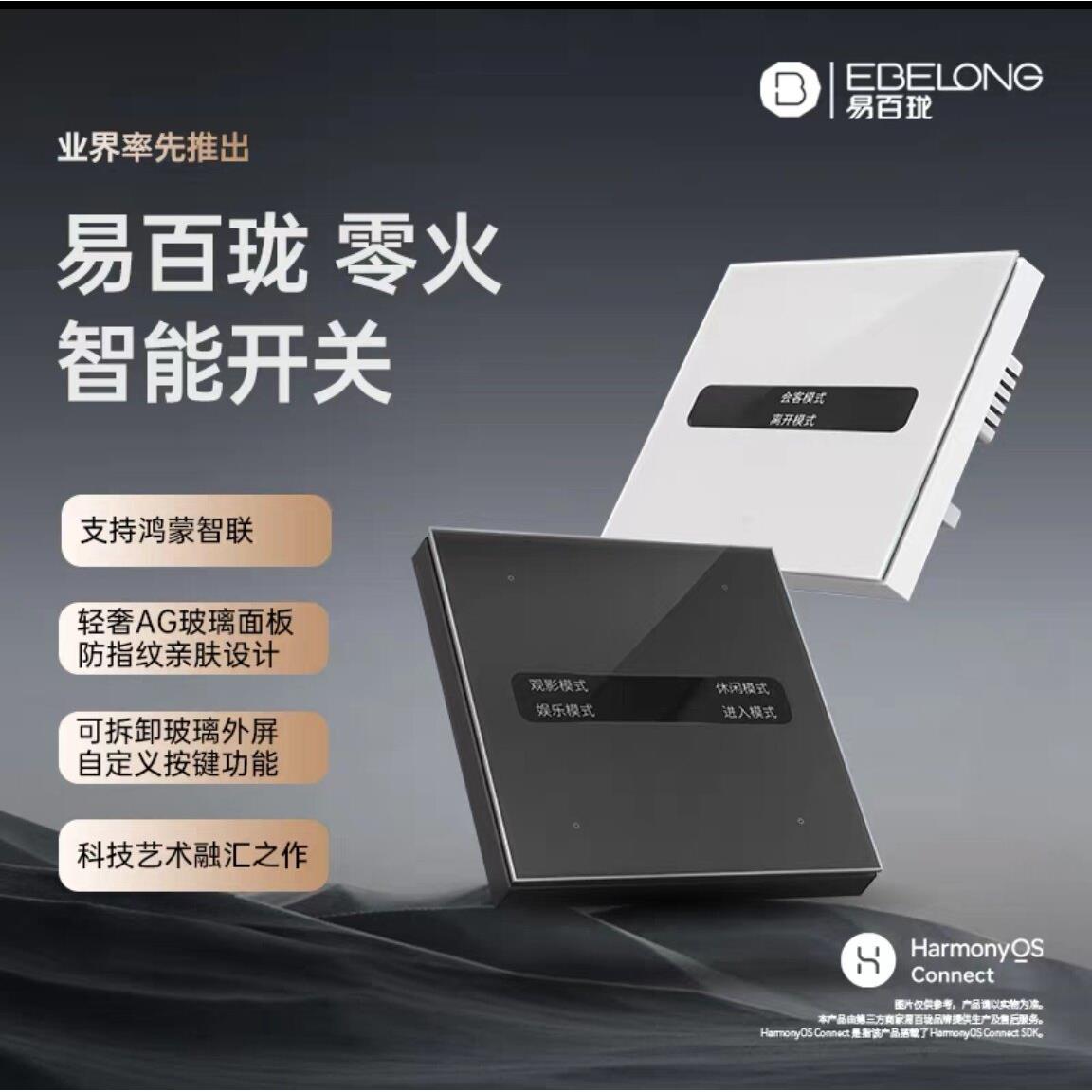 易百珑鸿蒙智能零火开 关小艺音响控制物理互控人体存在感测器控