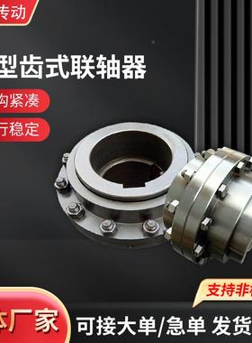 鼓型齿式联轴器G械IICL煤矿厂985传动轴机大扭配矩鼓型齿式联件轴