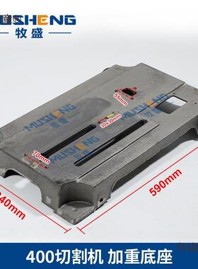 0DMU4麦0切割机底座地板配件钢材机支架机头夹具总成架加重加机太