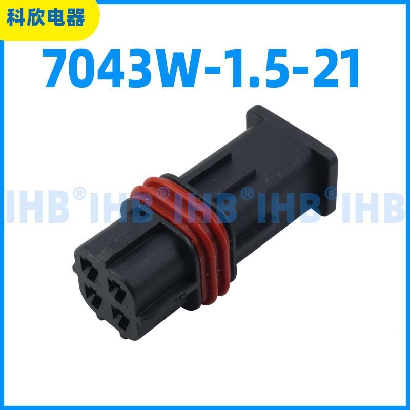 水703W-1.5-21汽CMS车防连接器4接插件端子车用公母