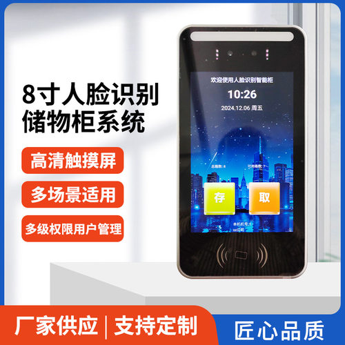8寸人脸识别储物柜系统超市存放柜智能指纹刷卡密码一体机自动