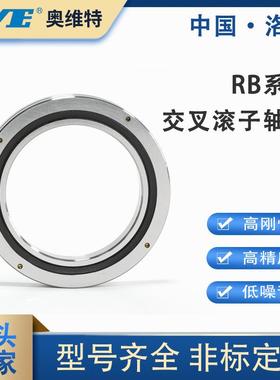 RB2008/2503010/350/4010/4510/50138/16/013/701KNY3等交叉滚子