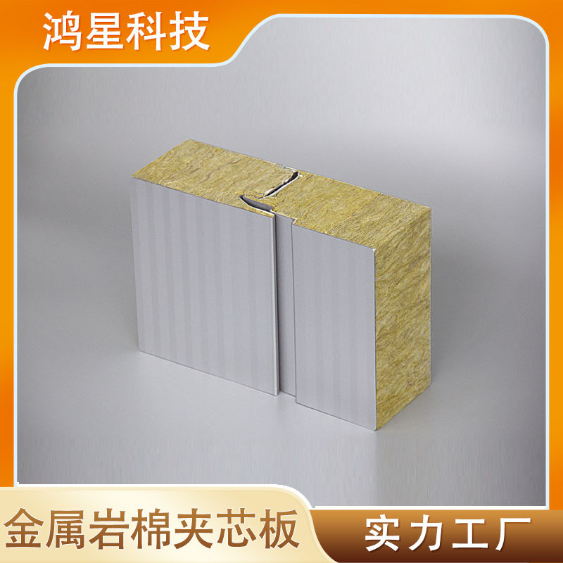 鸿星科技岩棉夹芯板防火保温