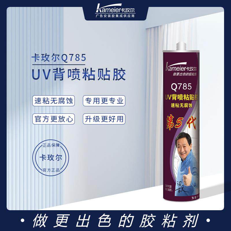 卡玫尔广告字UV背胶喷粘胶背8喷字胶Q贴75第5代石Q785材高粘度