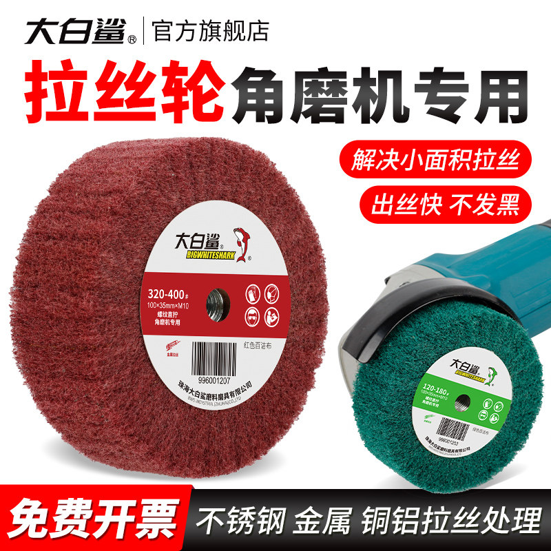 大白鲨角磨机专用拉丝轮百洁布不锈钢板尼龙轮纤维轮打磨除锈抛光