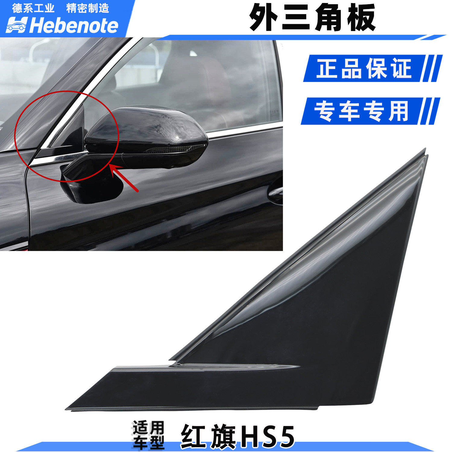 红旗HS5倒车镜三角板装饰盖