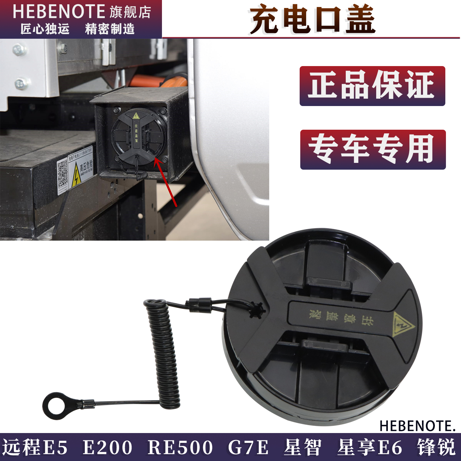 远程E200RE500G7E新能源充电口盖