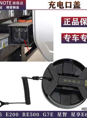 适配远程E5星享E6E200RE锋锐G7新能源充电口盖充电器盖插头防水盖