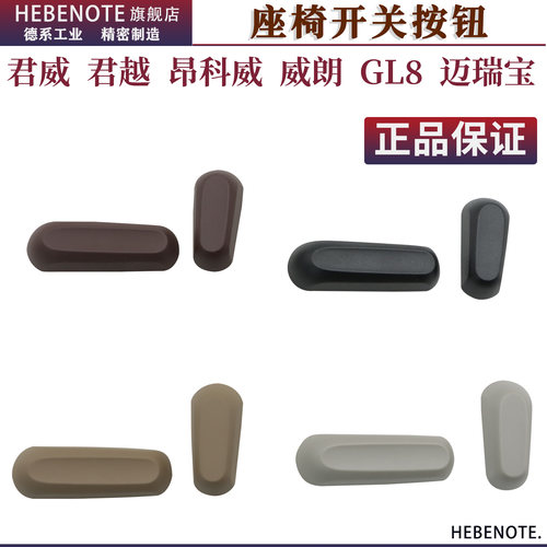 新君威新君越昂科威GL8座椅开关