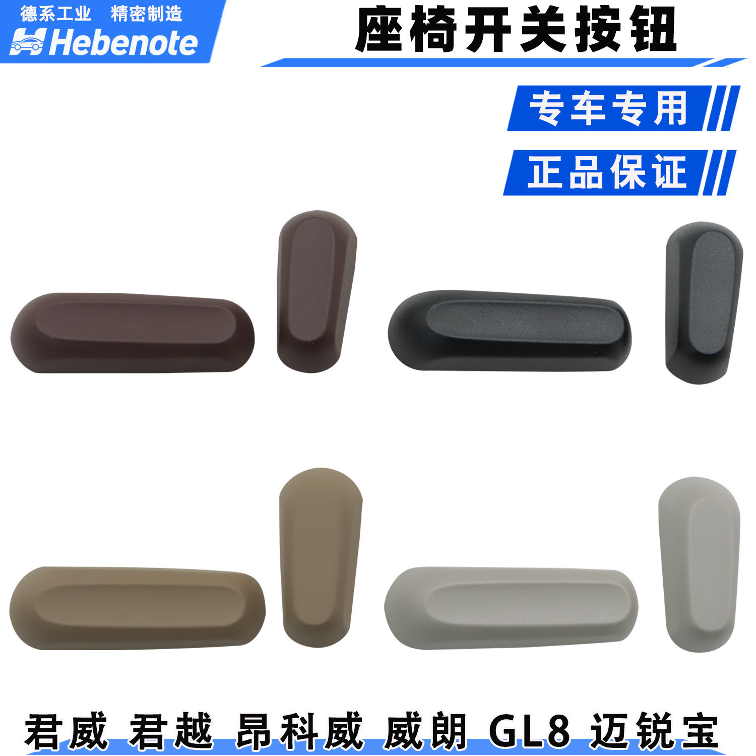 新君威新君越昂科威GL8座椅开关