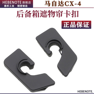 适配马自达CX 4后备箱遮物帘卡扣CX4尾门遮物板隔板卡子支架夹片