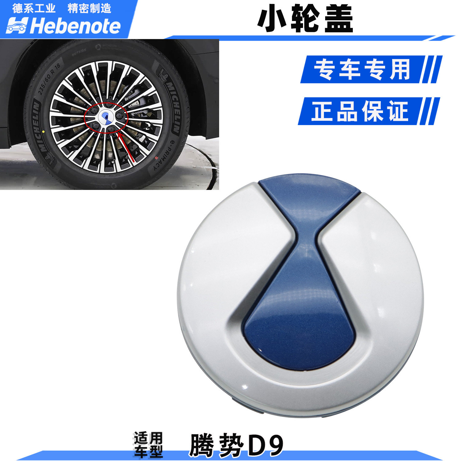 腾势D9DM-i轮毂盖中心小盖
