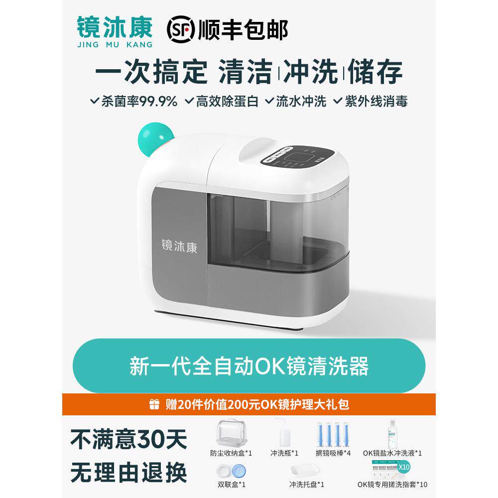 镜沐康OK镜全自动清洗器硬镜除蛋白清洁仪RGP眼镜冲洗清洁杀菌
