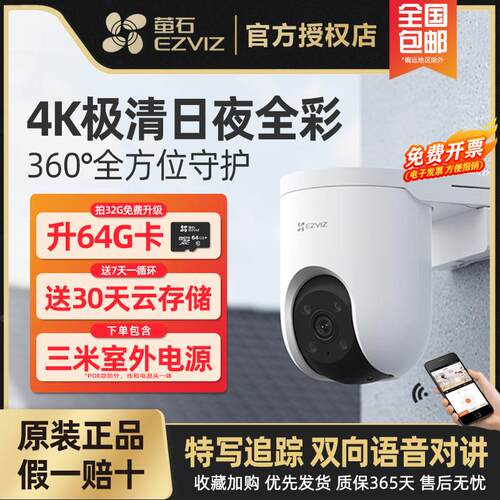 萤石H8C/C8C云台800万4K全景无线家用手机远程全彩POE监视摄影镜