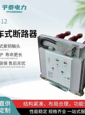vs1（ZN63断)手车式户内压真空路固器10KV柜内用无品牌/抽屉式定