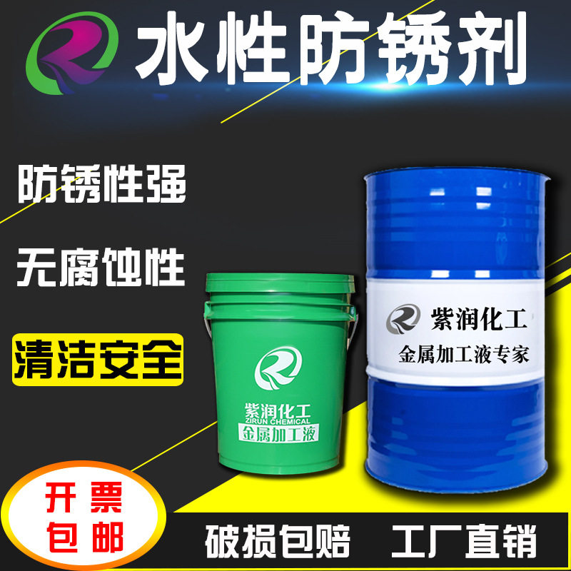 紫润水性挥发性无色防锈剂