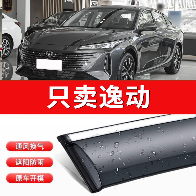 长安逸动EV460/致尚XT雨挡