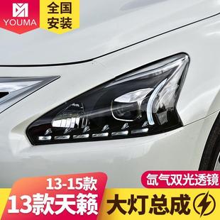 新天籁大专用于新天大灯总成13改-15款行装LED日籁灯透镜氙气大灯