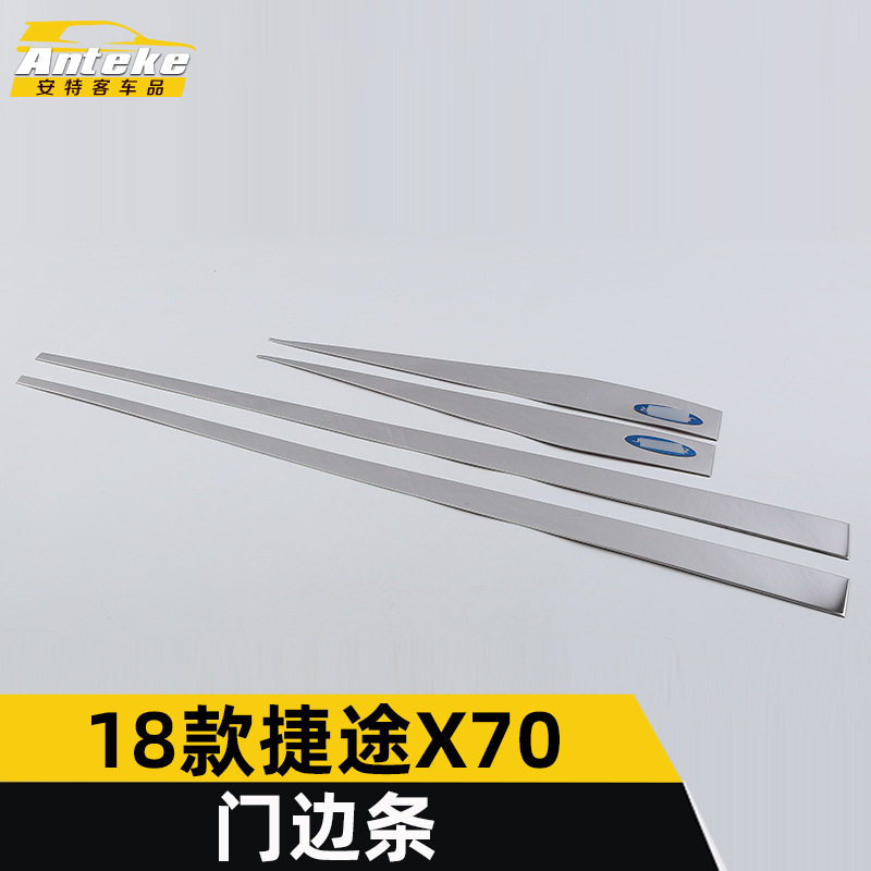 适用于18款捷途X70门边条装饰亮条X70车身饰条保险杠门板防擦蹭贴