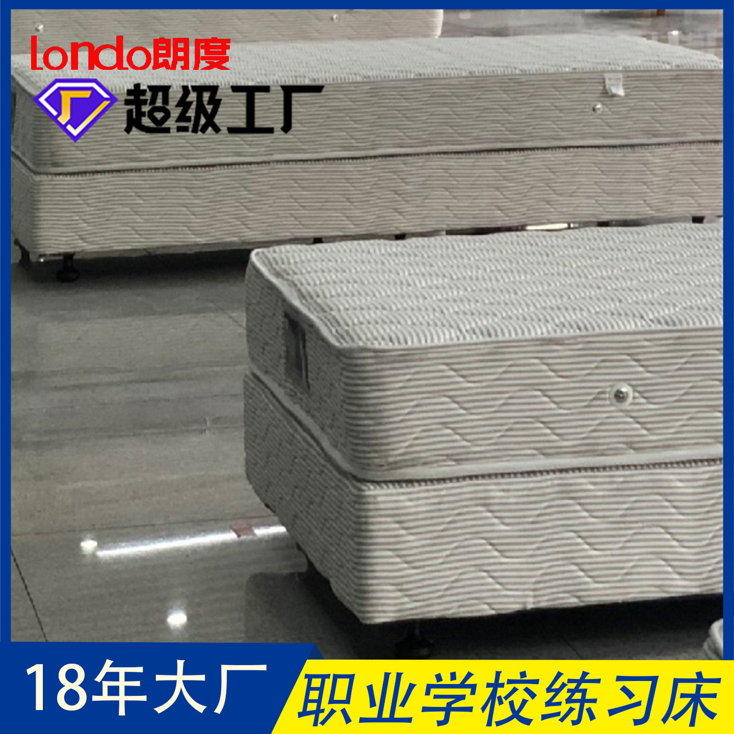 Londo朗度家居床垫职业学校学生练习培实训床比赛用床无床头