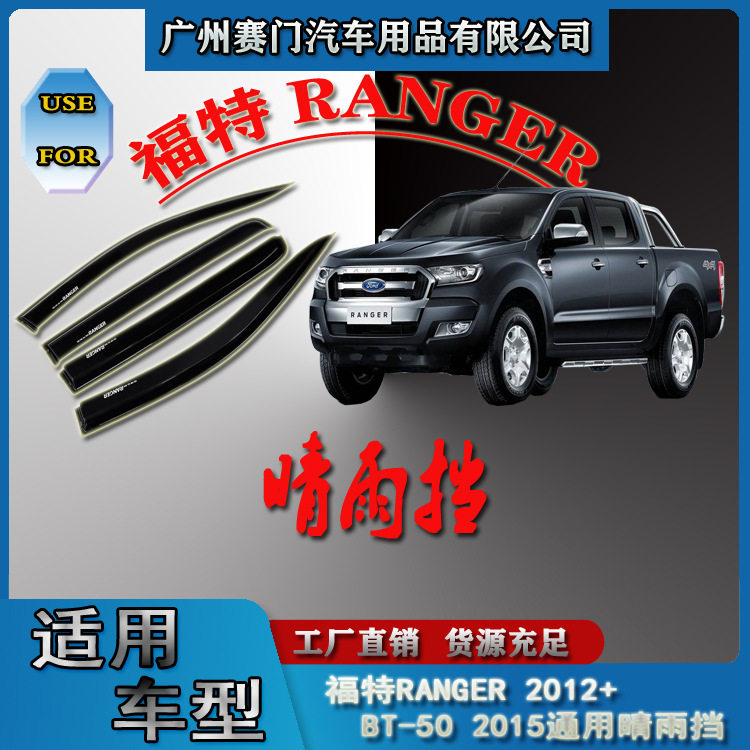 2012+款Ranger/BT-50通用晴雨挡