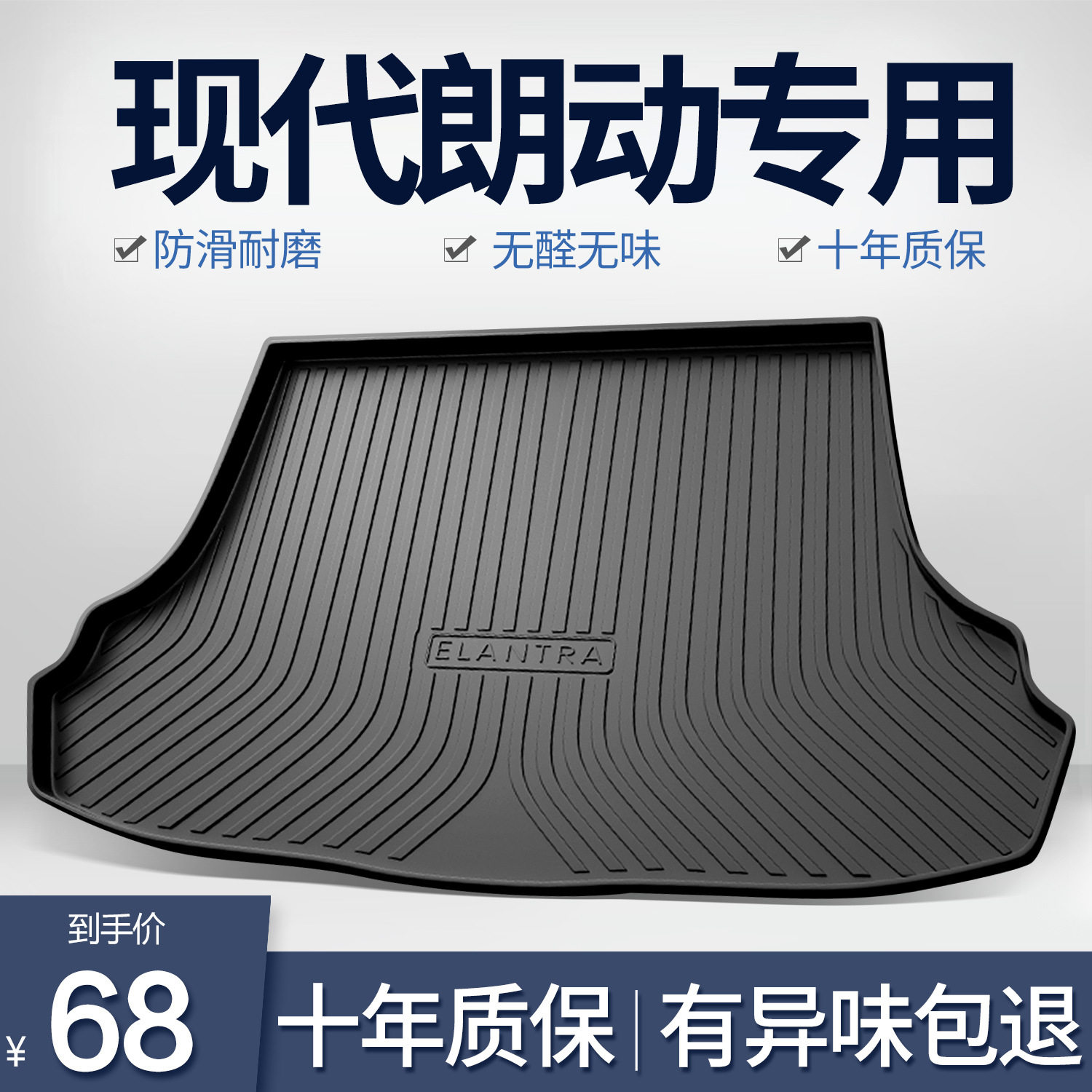 北京现代朗动专用后备箱垫