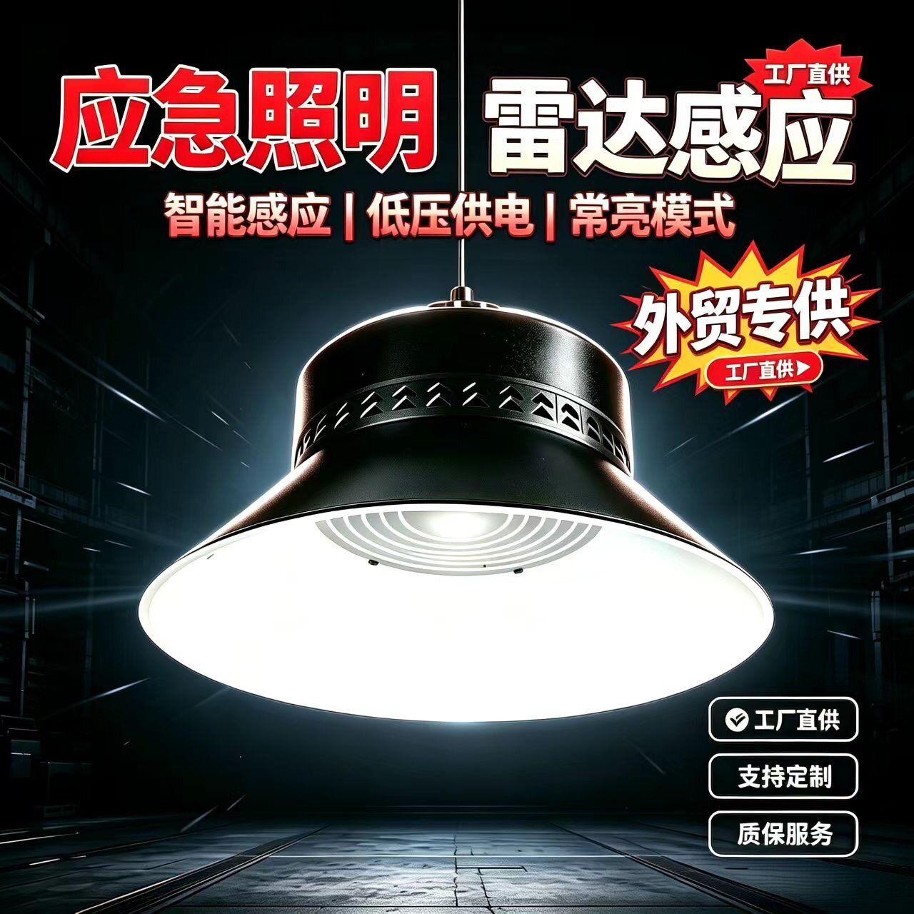 LED雷达应急常亮室内厂房、车间、仓库车棚工棚超亮工矿灯、