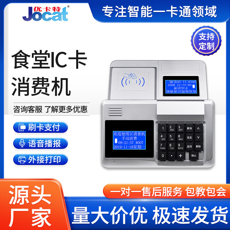 食堂IC卡消费机彩屏智能语音播报消费机可打印小票学校刷卡售饭机