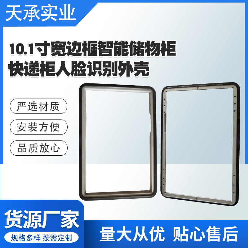 10.1寸快递柜人脸识别外壳镜片面板门禁卡指纹锁人脸识别外壳边框