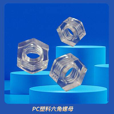 PC塑料螺母六角螺母本色M透明螺丝帽螺帽M34M56MMAVW10