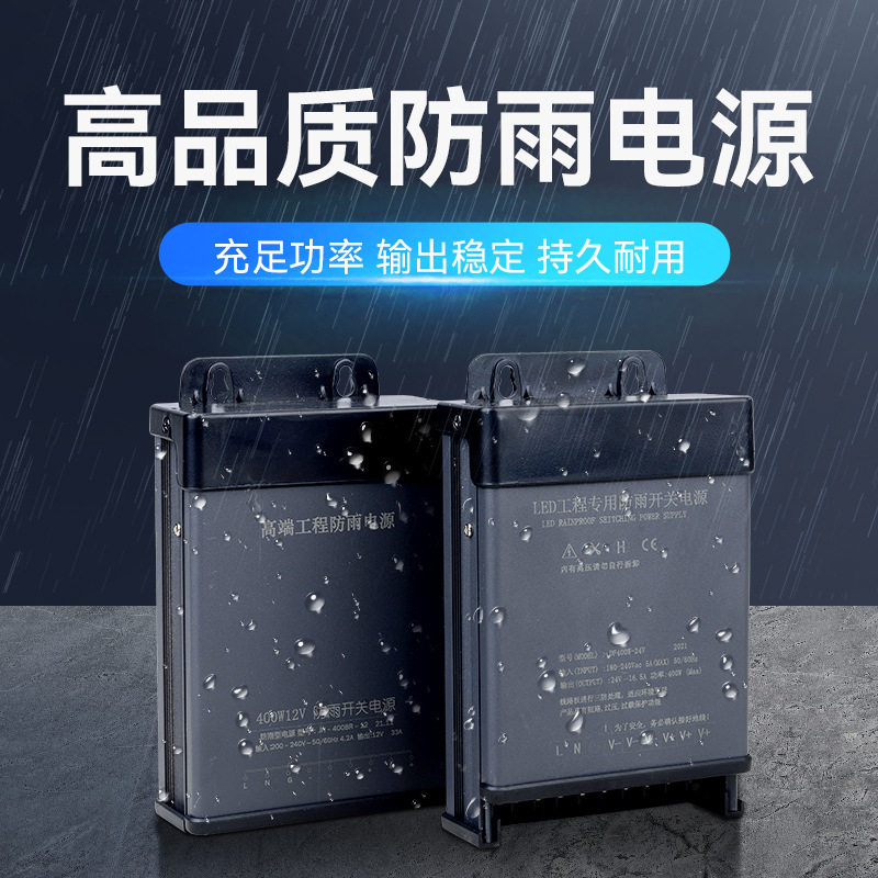 户外防雨DC12/24V开关电源