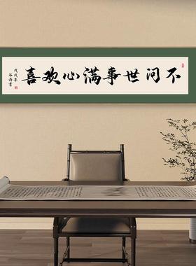 人间有味是画欢客厅装饰房画新中式餐厅书壁横JTF茶室书法字画挂