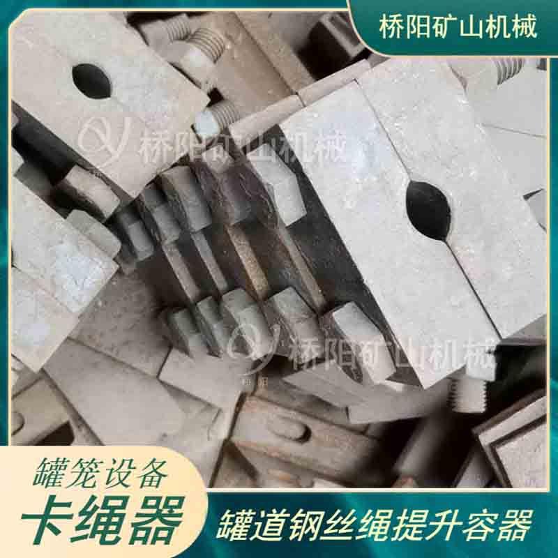 罐笼钢丝绳卡绳机器悬罐笼配件挂装置配矿井提升矿固定钢丝绳件桥
