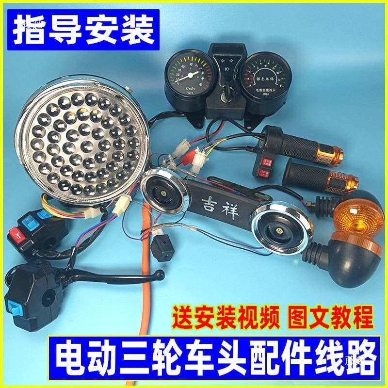 灯电动三轮线路总成车头把配件th$*&yh$总成仪表大开关油门转倒车
