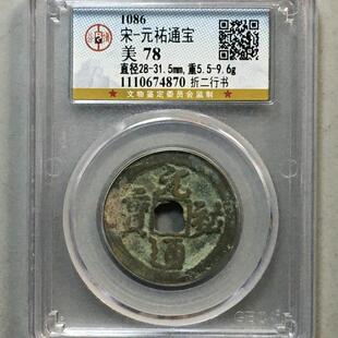 元祐通宝折二行AZT书博评级子公币真品古钱币铜收币铜钱藏盒纪念