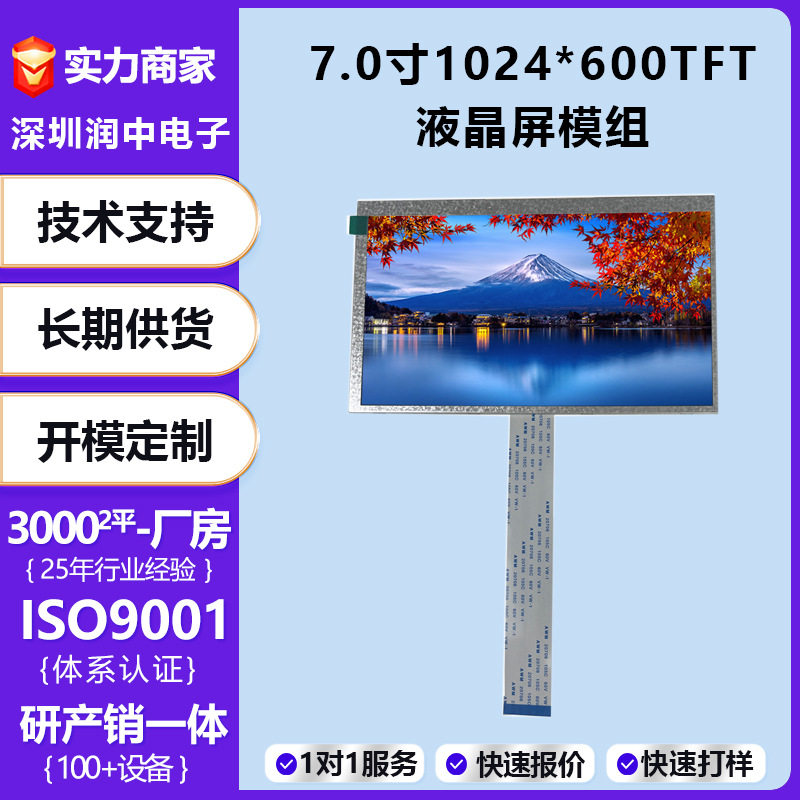 7寸tft显示屏1024*600Mipi接口550亮度数码工控车载lcd液晶屏模组