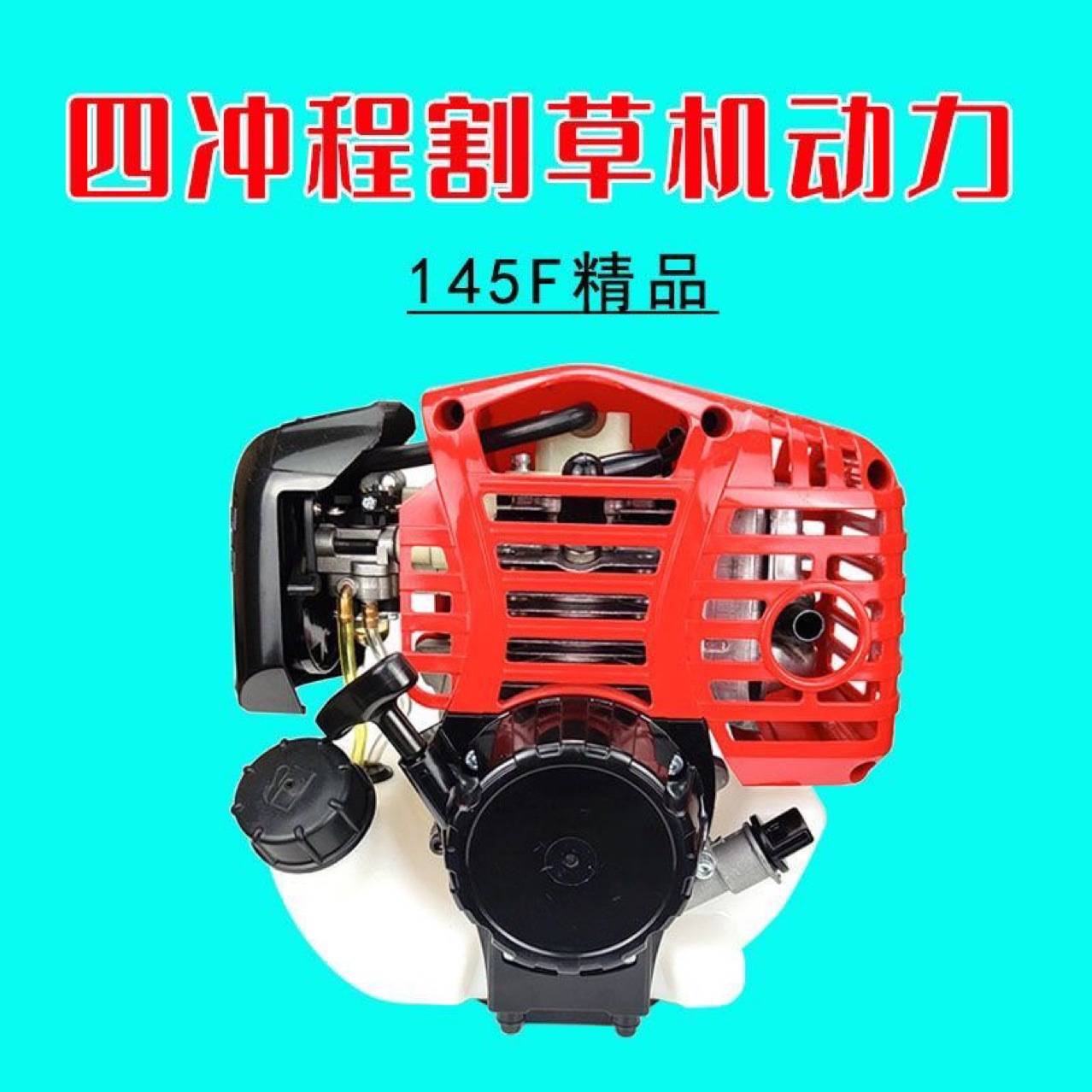 145F割草机动力四冲程纯汽油割灌机发动机头汽油机剪草机打草机