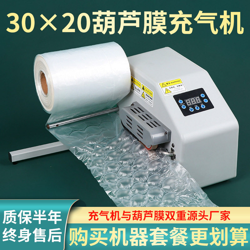 30X20葫芦膜冲气机气泡垫填充快递打包泡沫膜卷防震气泡膜充气机