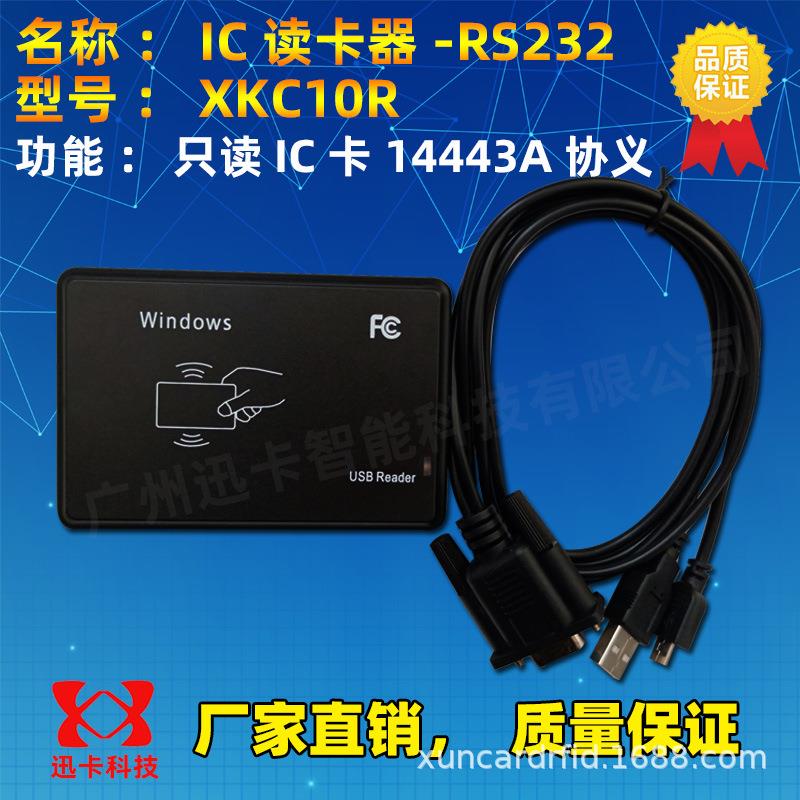 XKC1ESX0RIC读卡器1356MAS50复旦M1读卡器14443协义RF.ID刷卡器