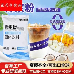制糖师椰浆粉生椰拿铁杨枝甘露椰奶椰子粉奶茶店商用奶茶原料1KG