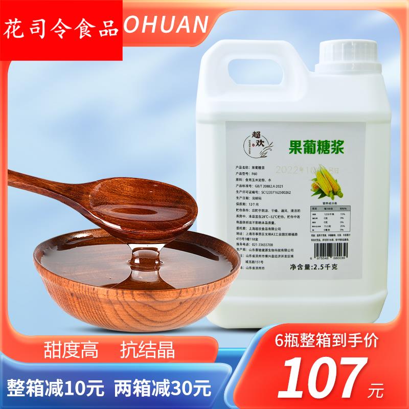 超欢60果葡糖浆5斤商用奶茶店原材料咖啡调味果糖浓缩糖浆