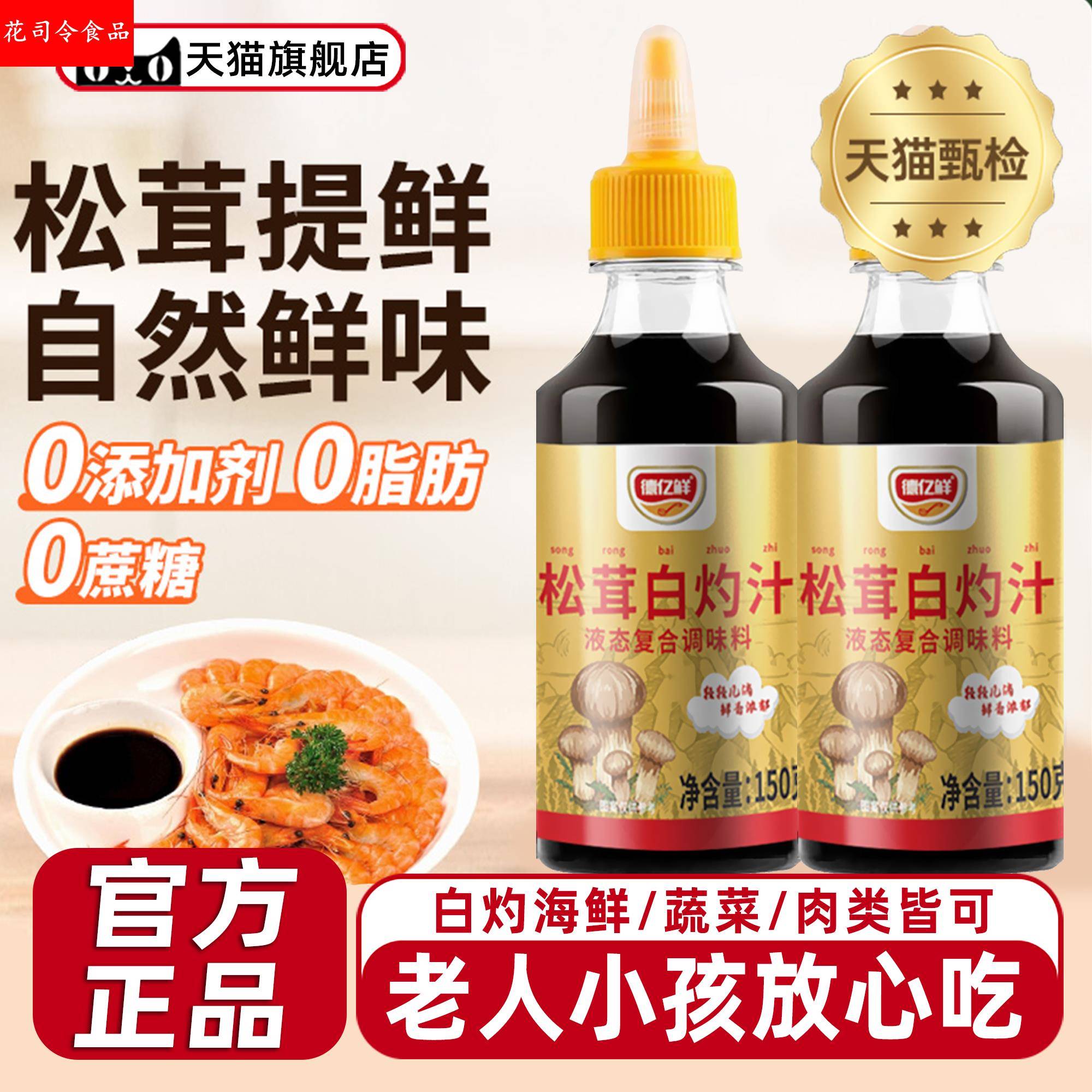 松茸白灼汁官方旗舰店零0添加白勺汋汁清蒸鲈鱼酱油凉拌菜调味料