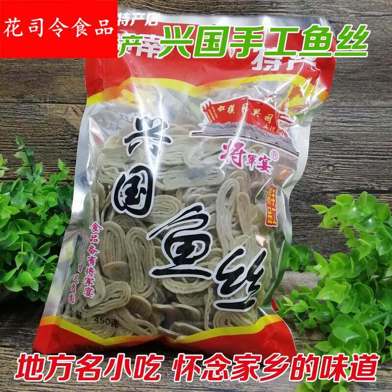 江西赣南特产手工兴国鱼丝客家美食农家草鱼赣州鱼粉鱼面450g包邮