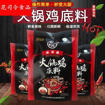 沧州火锅鸡底料瑜满楼麻辣料500鱼排骨餐饮配方酱料商用