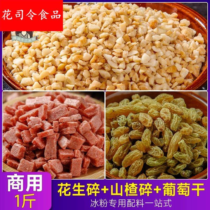 花生碎山楂碎葡萄干炒熟商用藕粉冰粉烘焙芝麻瓜子仁家用
