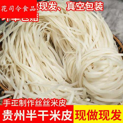半干 干米皮贵州特产扁粉气粉土产遵义羊牛肉宽粉原料农家米皮