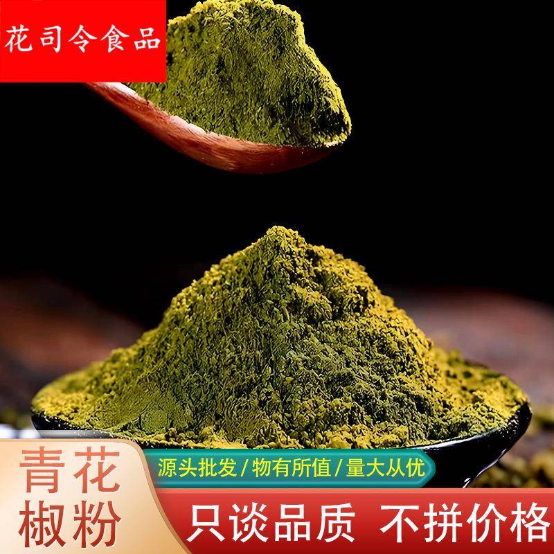 青花椒粉500花椒粉藤椒粉四川花椒面提麻增香麻椒粉青花椒粉